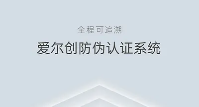 全程追溯 只为守护 | 爱尔创防伪认证系统