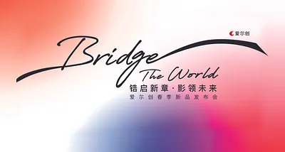 锆启新章 影领未来-爱尔创春季新品发布会完美收官 | 魅影·全能型领航上市