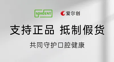 爱尔创×斯派丹联合声明 | 支持正品，抵制假货，共同守护口腔健康